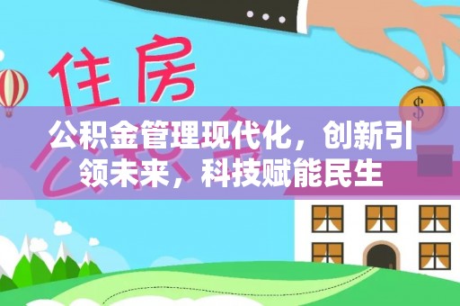 卢氏公积金管理现代化，创新引领未来，科技赋能民生