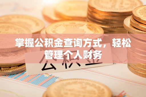 卢氏掌握公积金查询方式，轻松管理个人财务