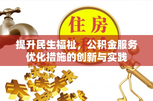 卢氏提升民生福祉，公积金服务优化措施的创新与实践