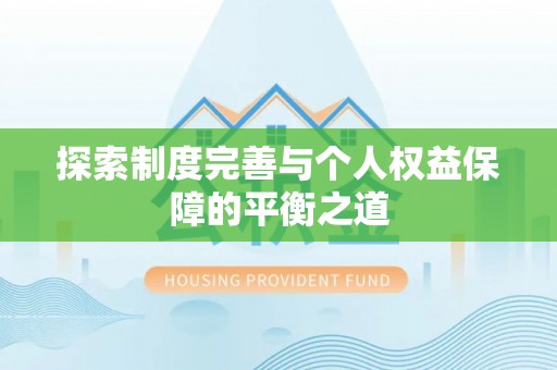 卢氏探索制度完善与个人权益保障的平衡之道