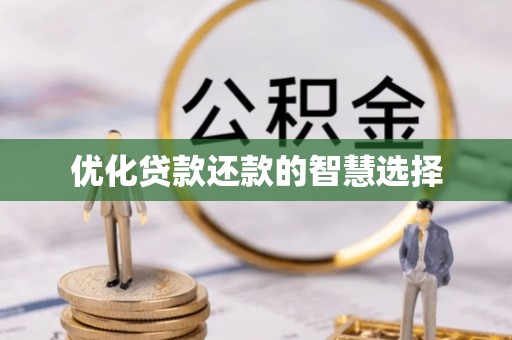 卢氏优化贷款还款的智慧选择