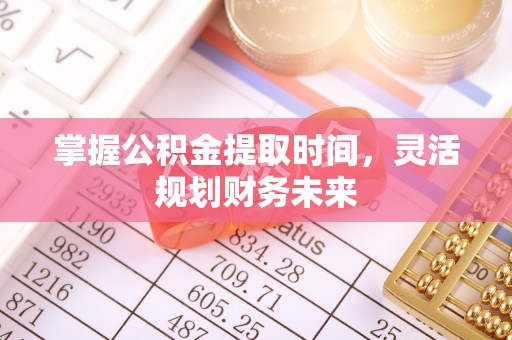 卢氏掌握公积金提取时间，灵活规划财务未来