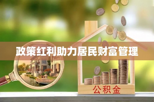 卢氏政策红利助力居民财富管理