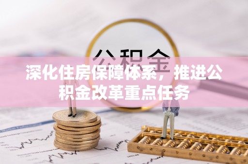 卢氏深化住房保障体系，推进公积金改革重点任务