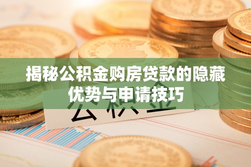卢氏揭秘公积金购房贷款的隐藏优势与申请技巧