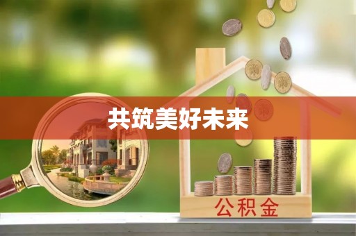 卢氏共筑美好未来