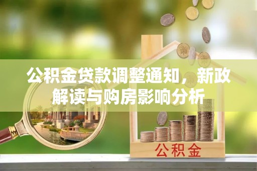 卢氏公积金贷款调整通知，新政解读与购房影响分析