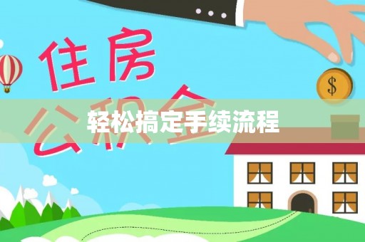 卢氏轻松搞定手续流程