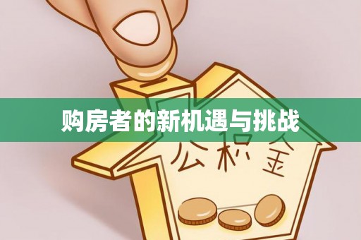 卢氏购房者的新机遇与挑战