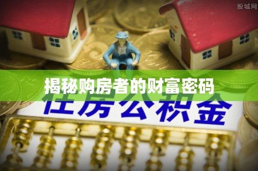 卢氏揭秘购房者的财富密码
