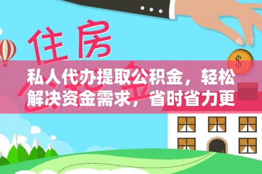 卢氏私人代办提取公积金，轻松解决资金需求，省时省力更高效