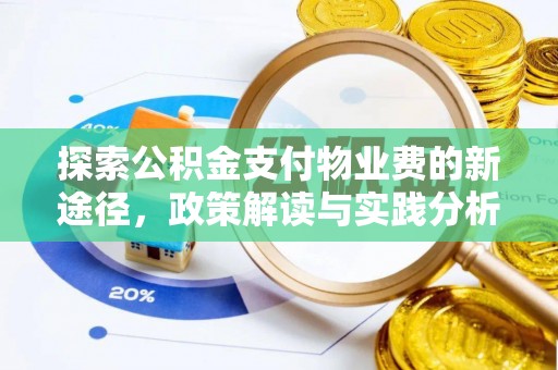 卢氏探索公积金支付物业费的新途径，政策解读与实践分析