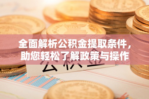卢氏全面解析公积金提取条件，助您轻松了解政策与操作