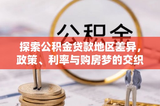 卢氏探索公积金贷款地区差异，政策、利率与购房梦的交织