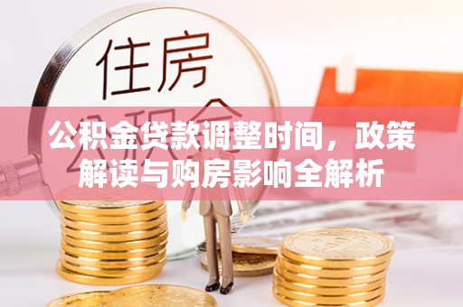 卢氏公积金贷款调整时间，政策解读与购房影响全解析