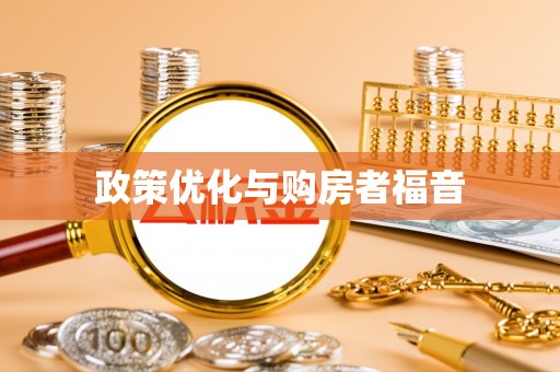 卢氏政策优化与购房者福音