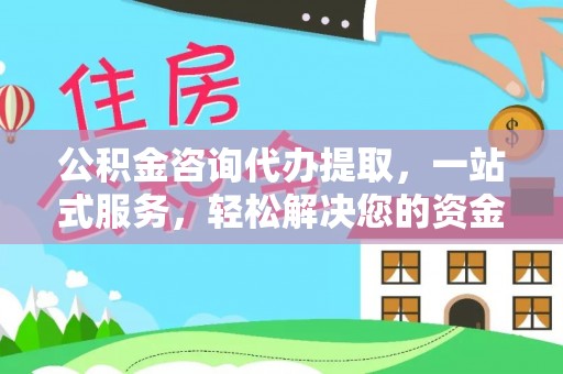 卢氏公积金咨询代办提取，一站式服务，轻松解决您的资金需求