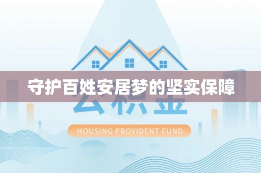 卢氏守护百姓安居梦的坚实保障