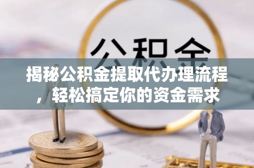 卢氏揭秘公积金提取代办理流程，轻松搞定你的资金需求