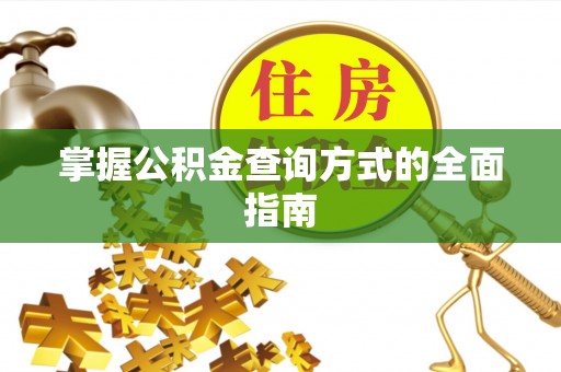 卢氏掌握公积金查询方式的全面指南
