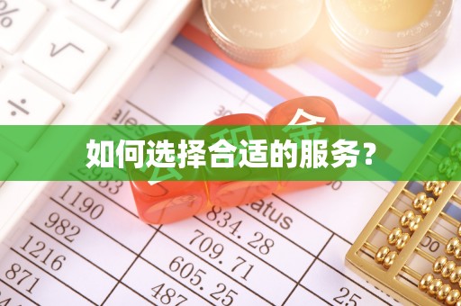 卢氏如何选择合适的服务？