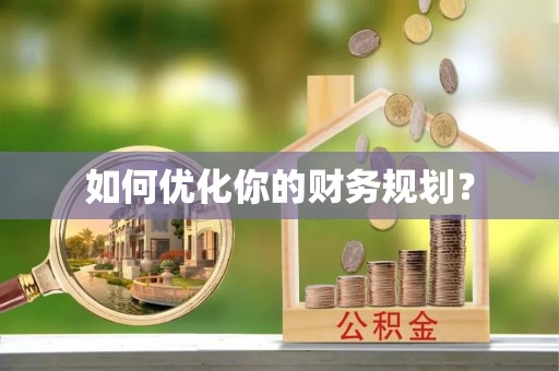 卢氏如何优化你的财务规划？