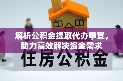 卢氏解析公积金提取代办事宜，助力高效解决资金需求