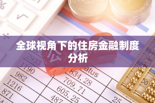 卢氏全球视角下的住房金融制度分析