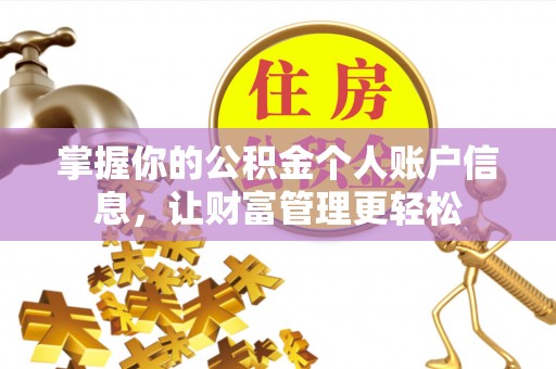 卢氏掌握你的公积金个人账户信息，让财富管理更轻松
