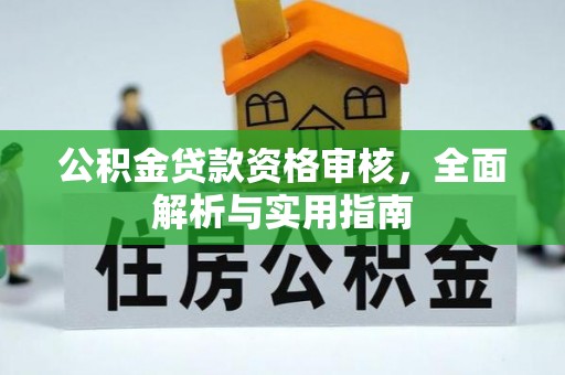 卢氏公积金贷款资格审核，全面解析与实用指南