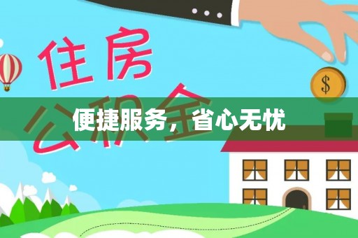 卢氏便捷服务，省心无忧