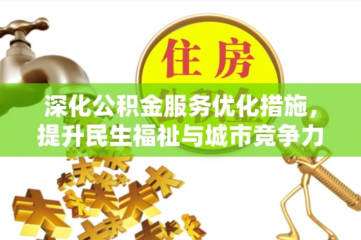 卢氏深化公积金服务优化措施，提升民生福祉与城市竞争力