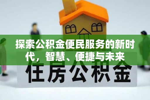 卢氏探索公积金便民服务的新时代，智慧、便捷与未来