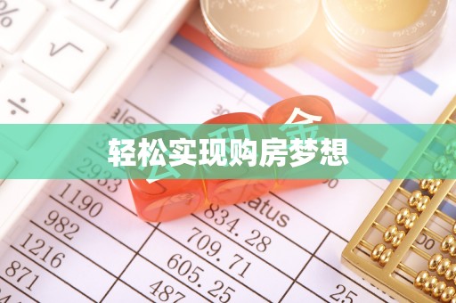 卢氏轻松实现购房梦想