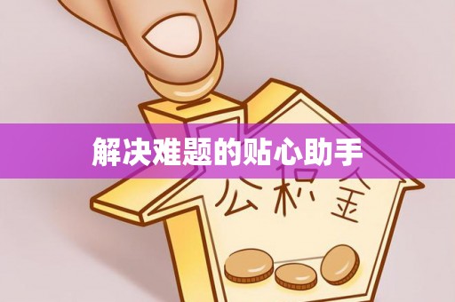 卢氏解决难题的贴心助手