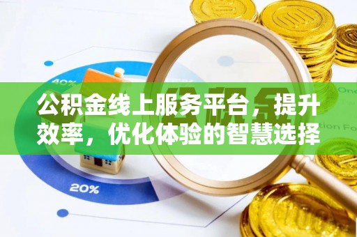 卢氏公积金线上服务平台，提升效率，优化体验的智慧选择