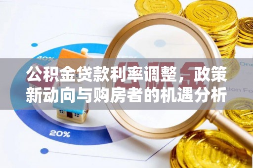 卢氏公积金贷款利率调整，政策新动向与购房者的机遇分析
