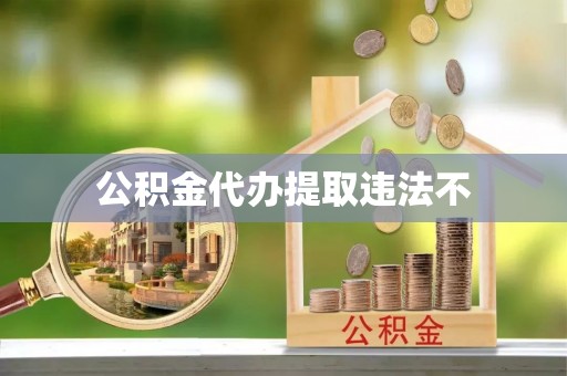 卢氏公积金代办提取违法不