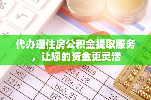 卢氏代办理住房公积金提取服务，让您的资金更灵活