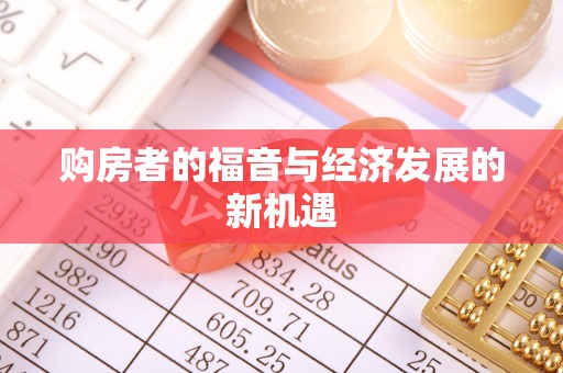卢氏购房者的福音与经济发展的新机遇