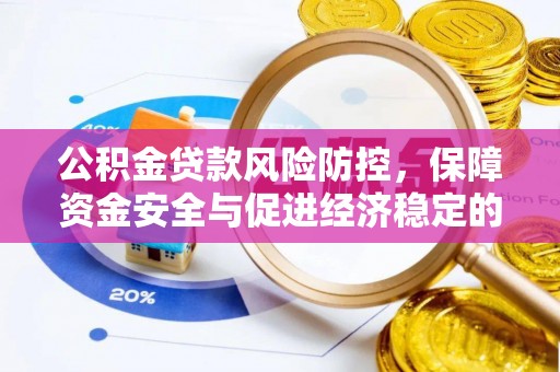 卢氏公积金贷款风险防控，保障资金安全与促进经济稳定的关键策略