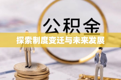 卢氏探索制度变迁与未来发展
