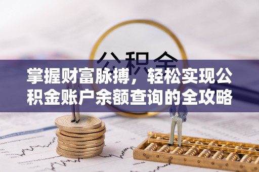 卢氏掌握财富脉搏，轻松实现公积金账户余额查询的全攻略