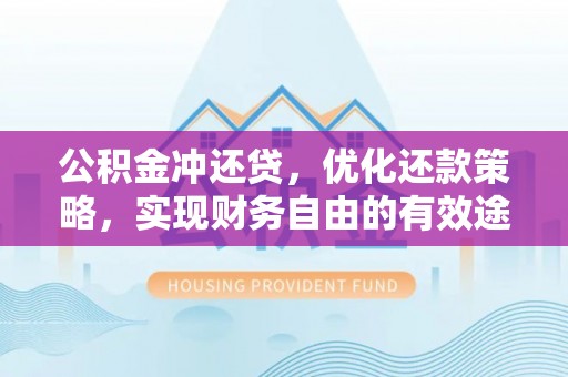 卢氏公积金冲还贷，优化还款策略，实现财务自由的有效途径