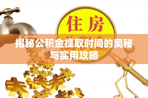 卢氏揭秘公积金提取时间的奥秘与实用攻略