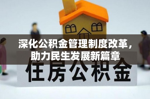 卢氏深化公积金管理制度改革，助力民生发展新篇章