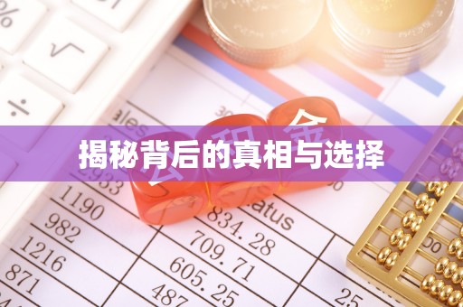 卢氏揭秘背后的真相与选择