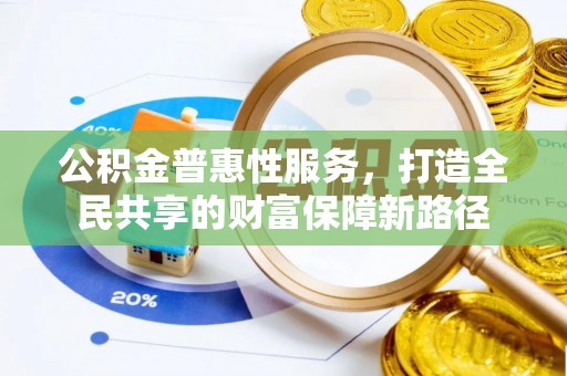 卢氏公积金普惠性服务，打造全民共享的财富保障新路径