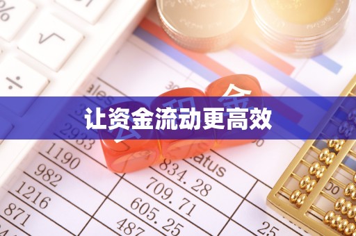 卢氏让资金流动更高效