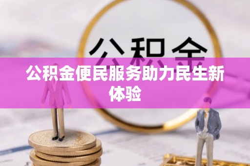 卢氏公积金便民服务助力民生新体验